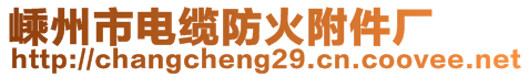 嵊州市电缆防火附件厂