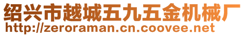 紹興市越城五九五金機械廠