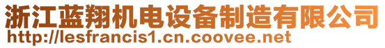 浙江藍(lán)翔機(jī)電設(shè)備制造有限公司