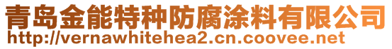 青島金能特種防腐涂料有限公司