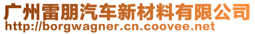 广州雷朋汽车新材料有限公司