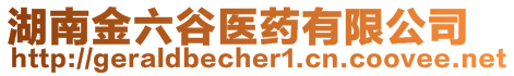 湖南金六谷醫(yī)藥有限公司