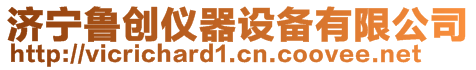 濟寧魯創儀器設備有限公司