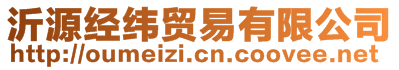 沂源經緯貿易有限公司