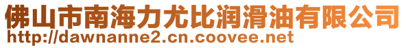 佛山市南海力尤比潤滑油有限公司