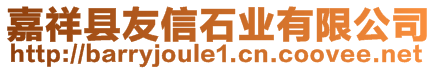 嘉祥縣友信石業(yè)有限公司