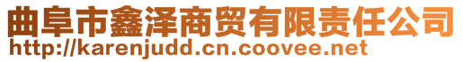 曲阜市鑫澤商貿有限責任公司