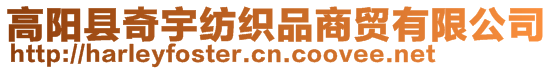 高陽縣奇宇紡織品商貿(mào)有限公司