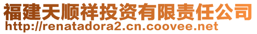 福建天順祥投資有限責任公司