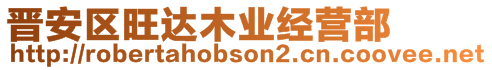 晉安區(qū)旺達木業(yè)經(jīng)營部