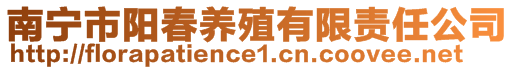 南寧市陽(yáng)春養(yǎng)殖有限責(zé)任公司