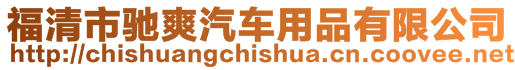 福清市馳爽汽車用品有限公司