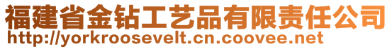 福建省金鉆工藝品有限責(zé)任公司