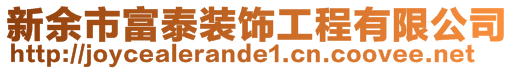 新余市富泰裝飾工程有限公司