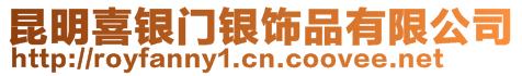 昆明喜銀門銀飾品有限公司