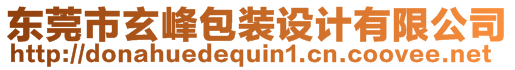 東莞市玄峰包裝設計有限公司