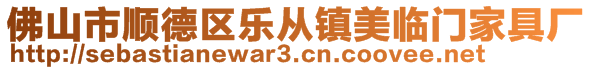 佛山市顺德区乐从镇美临门家具厂