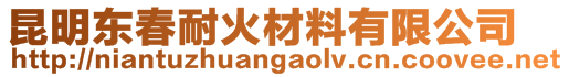 昆明東春耐火材料有限公司