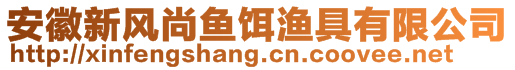 安徽新風(fēng)尚魚(yú)餌漁具有限公司