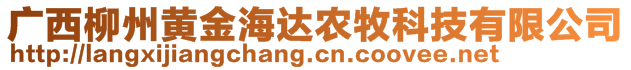 廣西柳州黃金海達(dá)農(nóng)牧科技有限公司