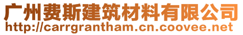 廣州費(fèi)斯建筑材料有限公司