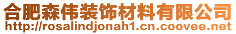 合肥森偉裝飾材料有限公司