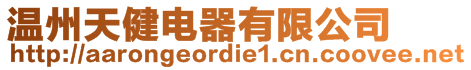 溫州天健電器有限公司