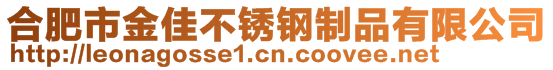 合肥市金佳不銹鋼制品有限公司