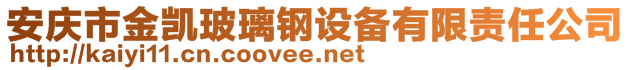 安慶市金凱玻璃鋼設(shè)備有限責(zé)任公司