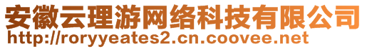 安徽云理游網(wǎng)絡科技有限公司