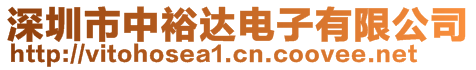 深圳市中裕達電子有限公司