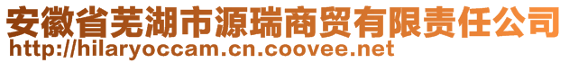 安徽省蕪湖市源瑞商貿(mào)有限責(zé)任公司