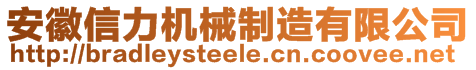 安徽信力機械制造有限公司