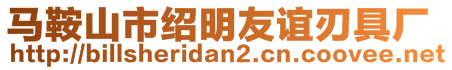 馬鞍山市紹明友誼刃具廠
