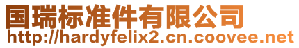 國(guó)瑞標(biāo)準(zhǔn)件有限公司