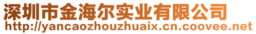 深圳市金海爾實業有限公司