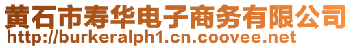 黃石市壽華電子商務有限公司