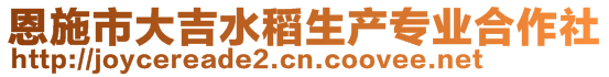 恩施市大吉水稻生產(chǎn)專業(yè)合作社