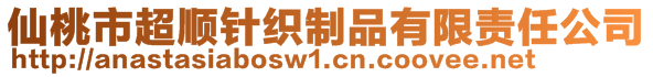 仙桃市超顺针织制品有限责任公司