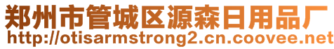 鄭州市管城區(qū)源森日用品廠