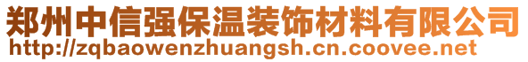 郑州中信强保温装饰材料有限公司