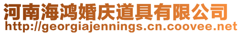 河南海鴻婚慶道具有限公司