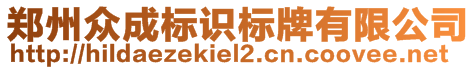 鄭州眾成標(biāo)識(shí)標(biāo)牌有限公司