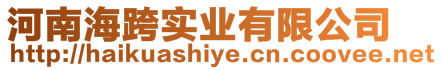 河南?？鐚?shí)業(yè)有限公司