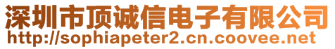 深圳市頂誠信電子有限公司