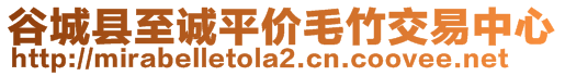 谷城縣至誠平價毛竹交易中心