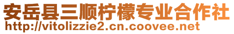 安岳县三顺柠檬专业合作社