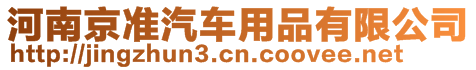 河南京準(zhǔn)汽車用品有限公司