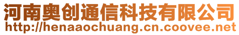 河南奧創(chuàng)通信科技有限公司