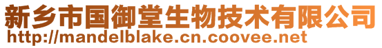 新鄉市國御堂生物技術有限公司